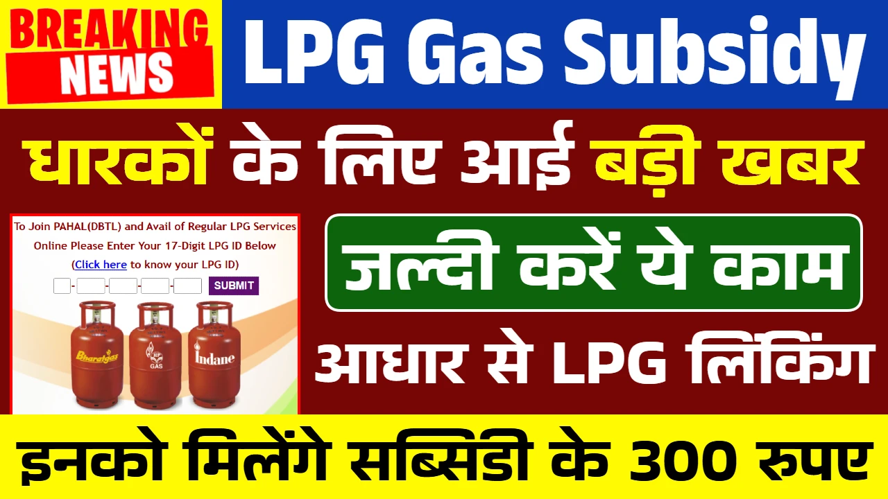 LPG Gas Subsidy Update: एलपीजी गैस सब्सिडी के लिए आधार से LPG लिंकिंग शुरू