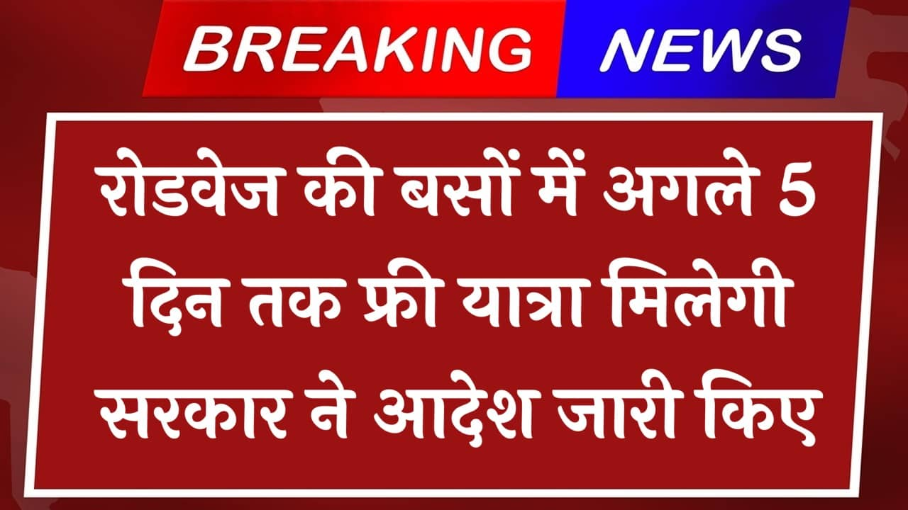 Free Bus Yatra: रोडवेज की बसों में अगले 5 दिन तक फ्री यात्रा की सुविधा मिलेगी सरकार ने आदेश जारी किए