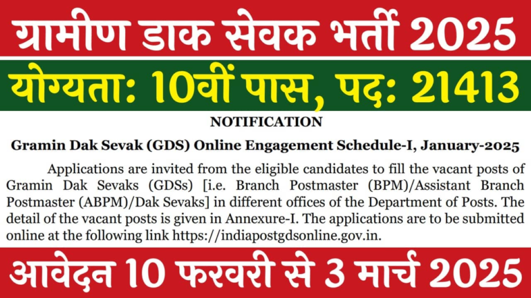 Gramin Dak Sevak Vacancy: ग्रामीण डाक सेवक भर्ती का 10वीं पास 21413 पदों पर नोटिफिकेशन जारी