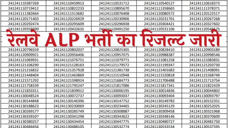 RRB ALP Result: रेलवे असिस्टेंट लोको पायलट भर्ती का रिजल्ट जारी यहां से चेक करें