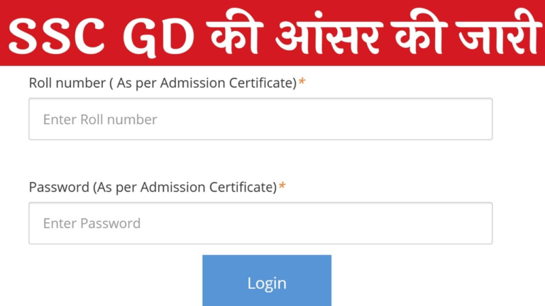 SSC GD Constable Answer Key: एसएससी जीडी कांस्टेबल परीक्षा की ऑफिशियल आंसर की जारी यहां से चेक करें