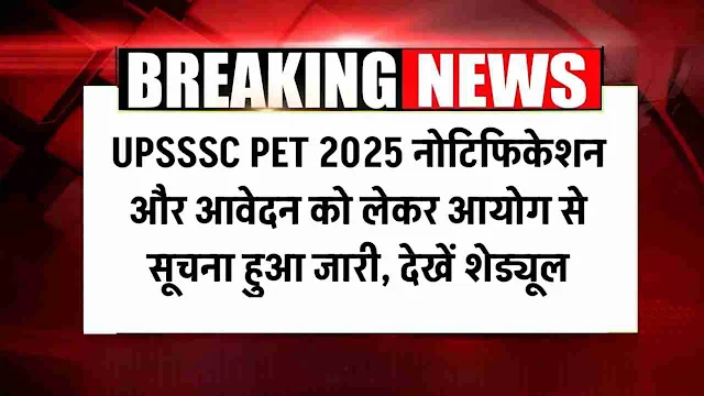 UPSSSC PET 2025 Notification: नोटिफिकेशन और आवेदन को लेकर आयोग से सूचना हुआ जारी, देखें शेड्यूल