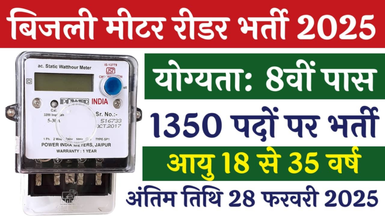 Electricity Meter Reader 1350 Vacancy: बिजली मीटर रीडर भर्ती का 8वीं पास के लिए 1350 पदों पर नोटिफिकेशन जारी आवेदन फॉर्म शुरू