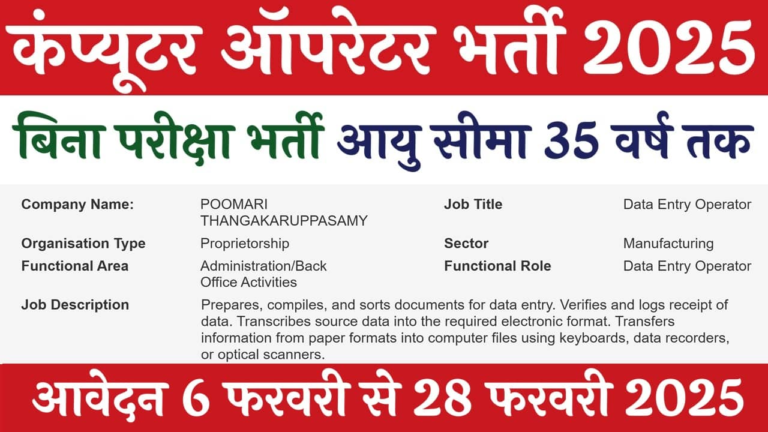 Computer Operator Vacancy: कंप्यूटर ऑपरेटर के पदों पर भर्ती का नोटिफिकेशन जारी