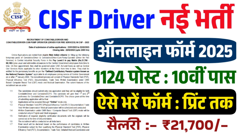 CISF Driver Bharti 2025 Apply: ड्राइवर भर्ती का 10वी पास के लिए नोटिफिकेशन जारी