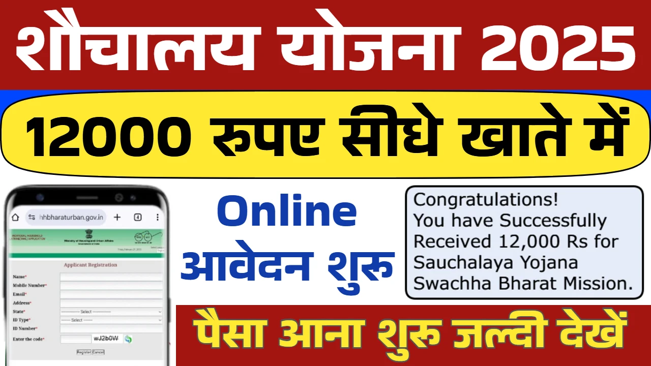 Sauchalay Yojana 2025: शौचालय बनवाने के लिए ऑनलाइन फॉर्म भरना शुरू