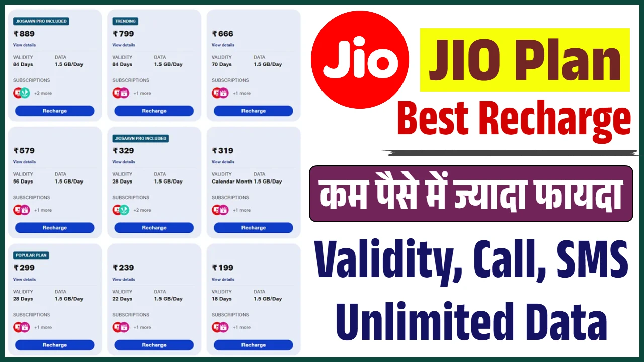 Jio New Recharge Plan: जियो के नए सस्ते रिचार्ज प्लान जारी, यहाँ देखें