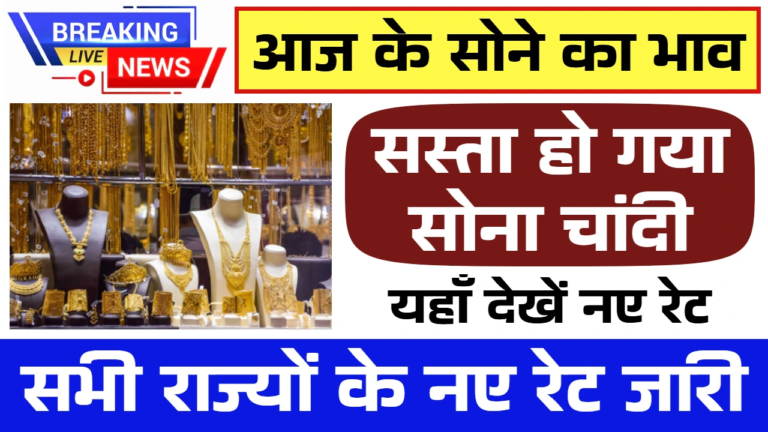 Gold Rate Today: सस्ता हो गया सोना चांदी, सभी राज्यों के नए रेट जारी