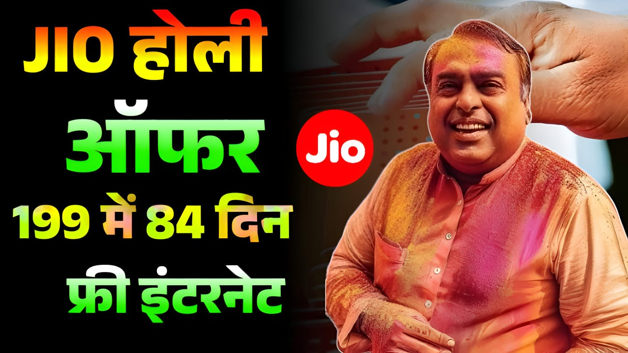 Jio का नवीनतम होली रिचार्ज ऑफर: 199 रुपये में 84 दिनों तक फ्री