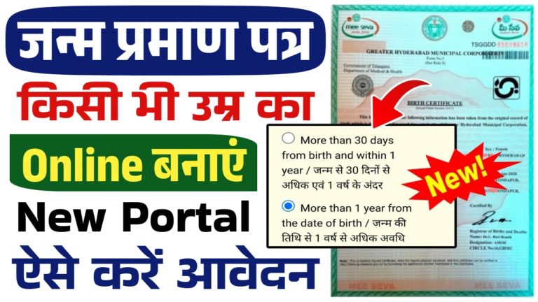 Birth certificates online Apply:आवेदन करने का एक तरीका