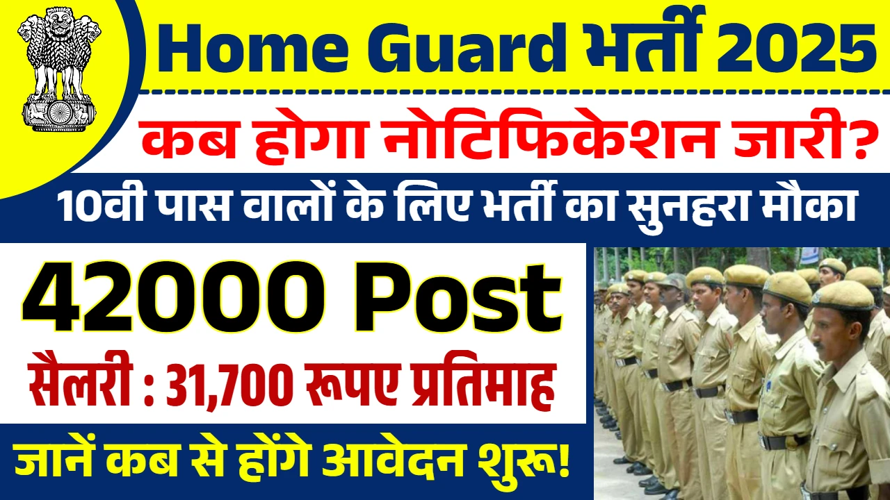 Home Guard recruitment 2025:कैसे करें फॉलो