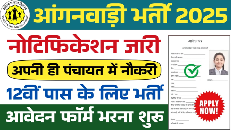 Anganwadi Vacancy:आंगनवाड़ी में बारहवीं बाईपास के लिए नई भर्ती, फॉर्म भरने की प्रक्रिया शुरू