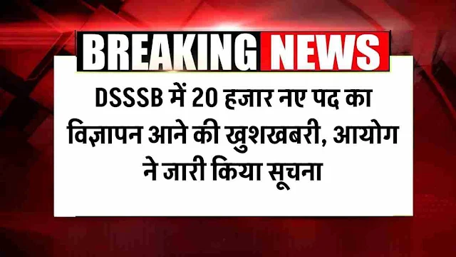 DSSSB New Vacancy 2025: DSSSB NEW पद का विज्ञापन आने की खुश खबरी, आयोग ने जानानारारा�