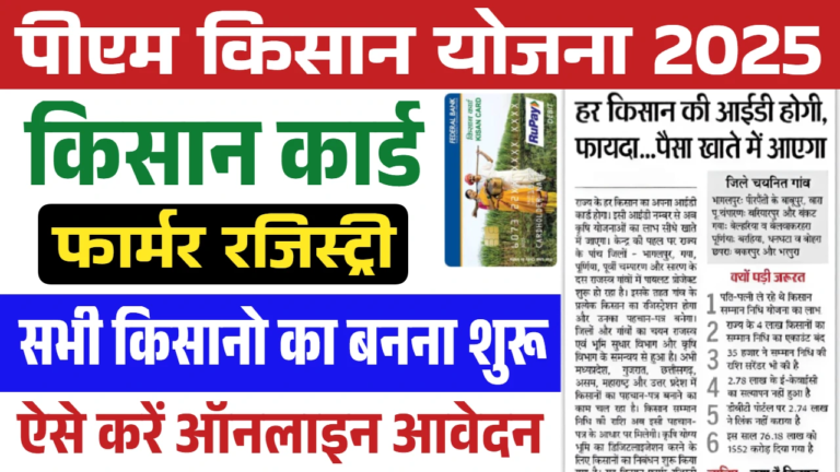 Farmer ID Registration:ऑनलाइन जांच करने का एक तरीका