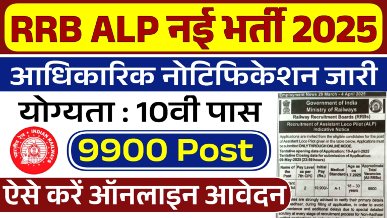 Railway ALP Recruitment: रेलवे भर्ती बोर्ड अवलोकन करने का एक तरीका